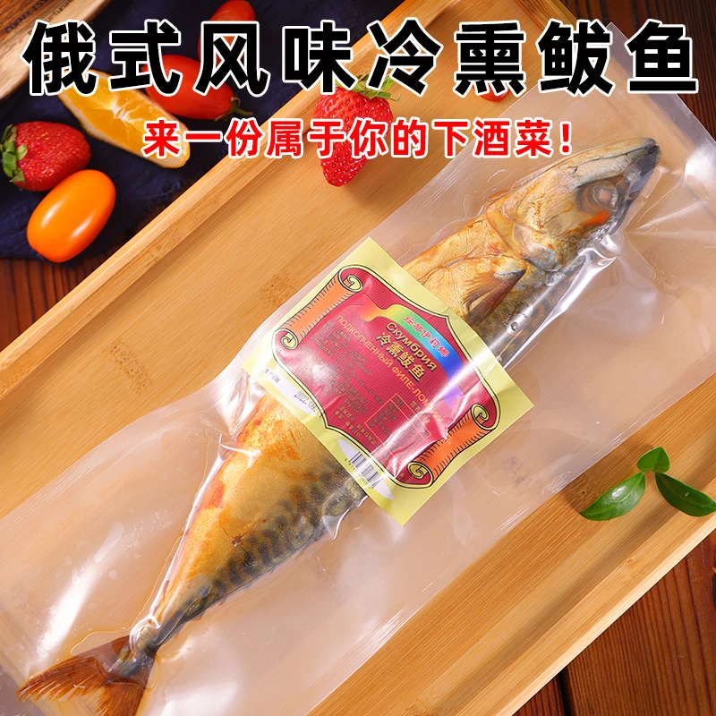 俄罗斯风味冷熏鲅鱼俄式熏鱼300g/袋左右 即食下酒菜营养冷冻鲜嫩