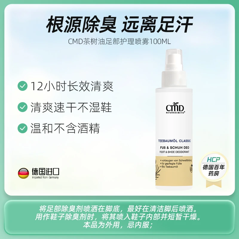 德国原装进口CMD足部喷雾100ml/瓶外用持久护理温和