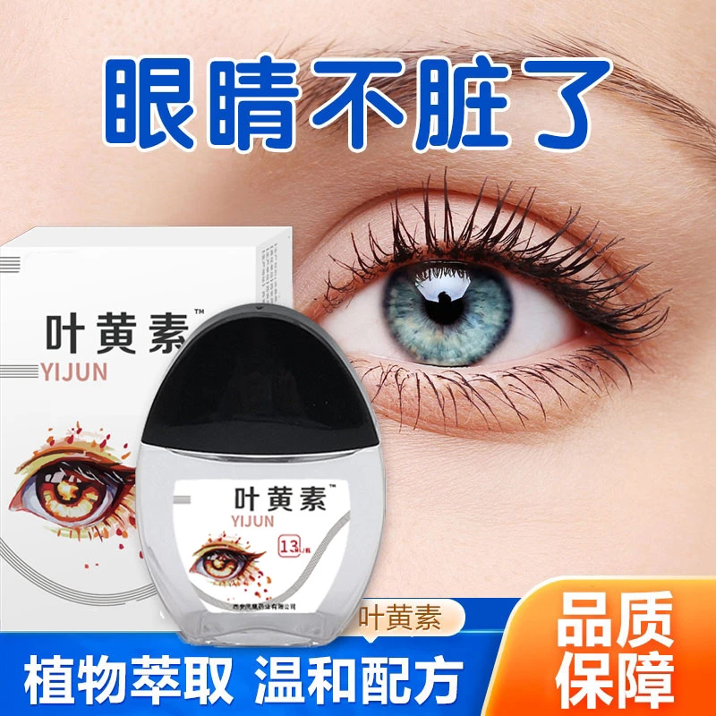 正品雪山百草叶黄素滴眼液护眼液眼清洁护理液名目眼干涩温和草本