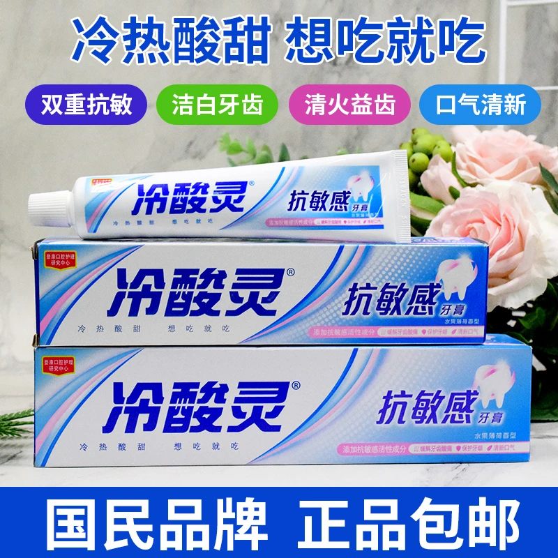 冷酸灵牙膏抗敏感家用清新口气牙龈护理水果薄荷口味牙膏