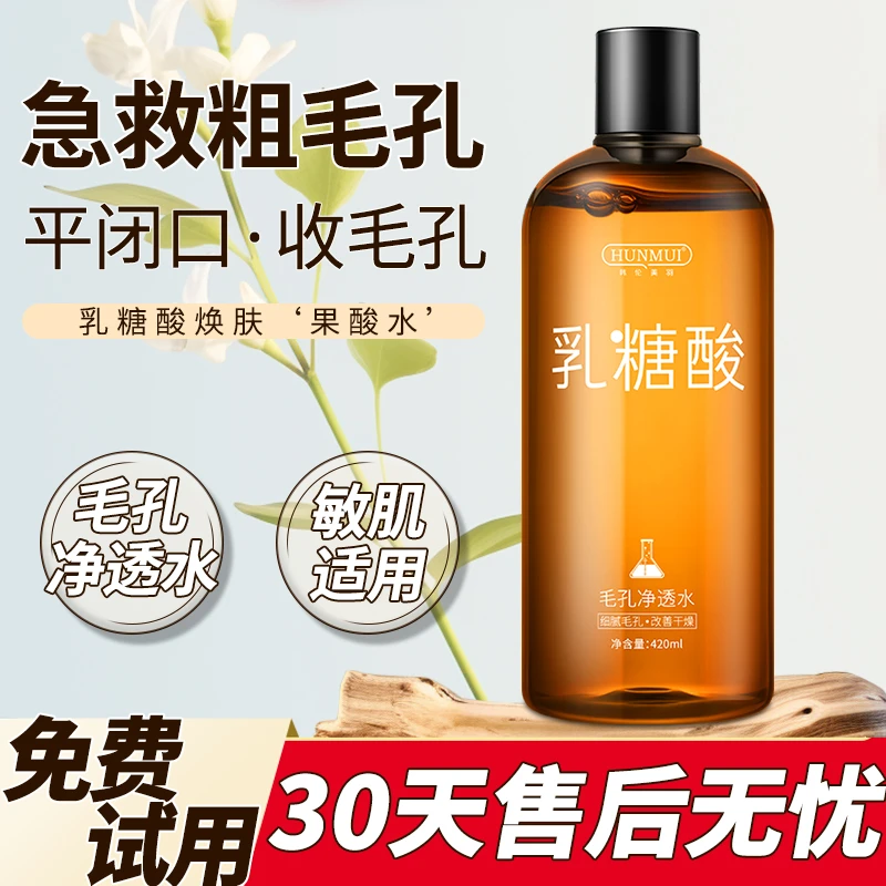 乳糖酸湿敷毛孔净透水补水保湿控油收缩毛孔去黑头闭口脸部