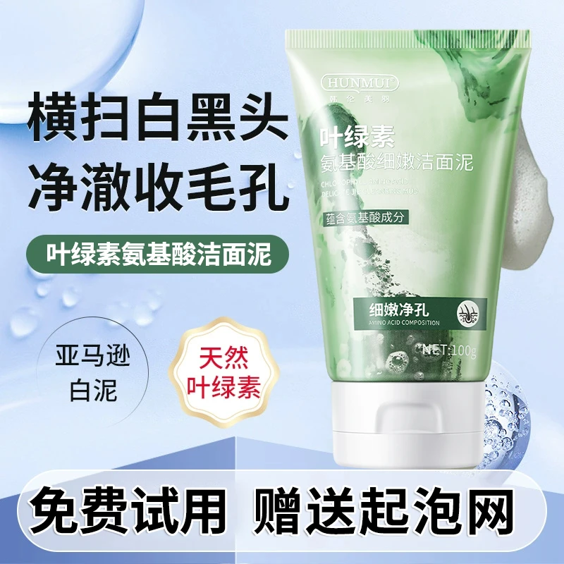 叶绿素氨基酸洗面奶深沉清洁毛孔控油去黑头闭口保湿洁面乳