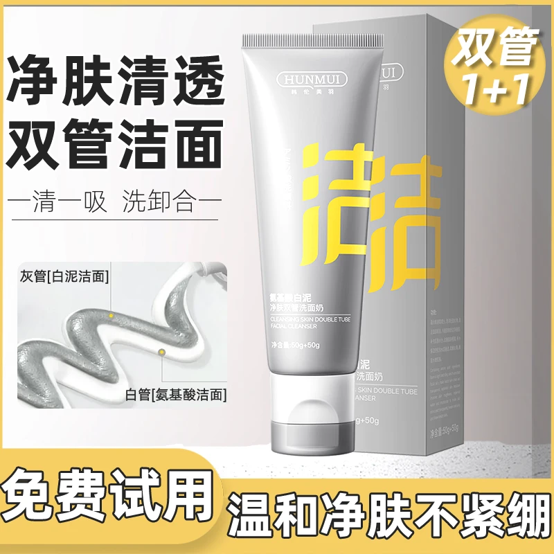氨基酸双管洗面奶温和清洁黑头白泥不刺激控油补水保湿洁面乳男女