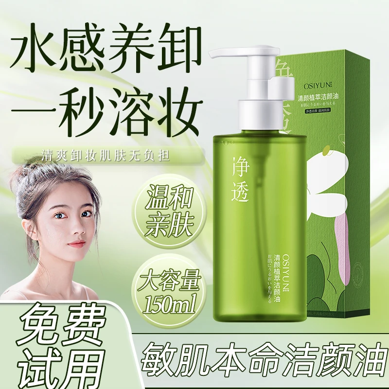 清颜植萃洁颜卸妆油眼唇脸温和不刺激深层清洁女敏感肌专用