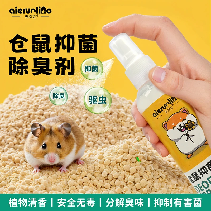 天次立仓鼠小宠物除臭剂体外驱虫喷雾仓鼠抑菌兔子