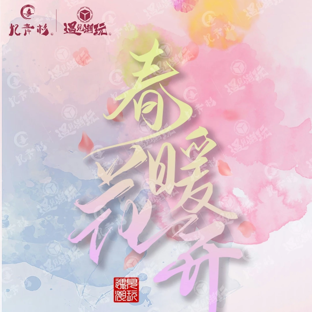 忆青衫 遇见潮玩  春暖花开卡牌  盲盒代拆