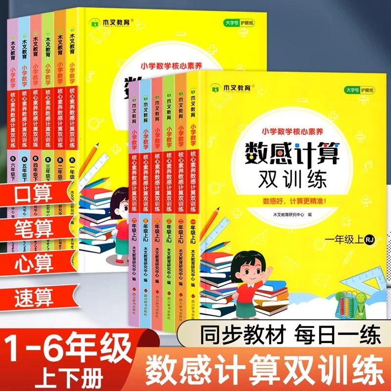 小学1-6年级数学上册下册计算题强化训练口算天天练数感思维训练