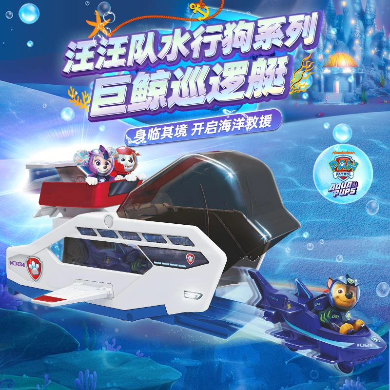 PAW PATROL/汪汪队立大功水行狗阿奇海洋航空母舰巨鲸巡逻艇救援