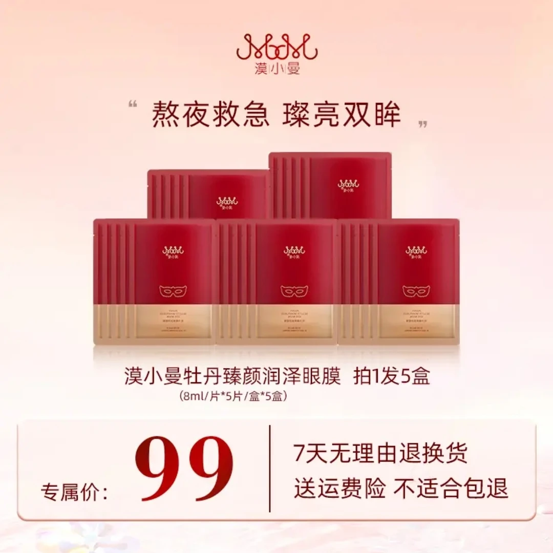 漠小曼牡丹臻颜润泽眼膜