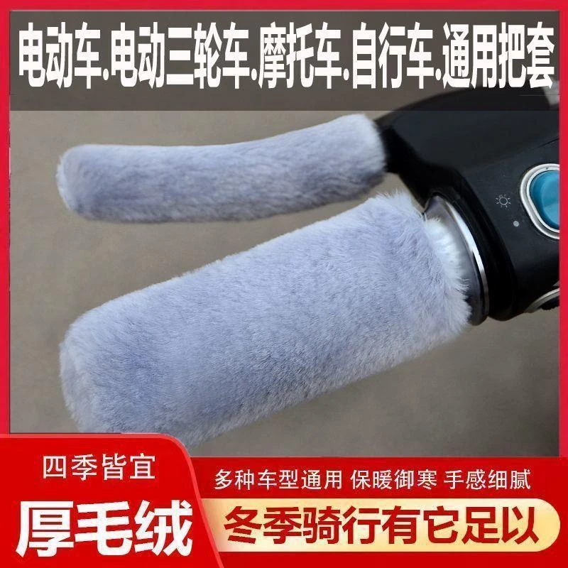 电动车毛绒把套秋冬季电瓶车摩托车三轮棚车通用型保暖防滑保护套