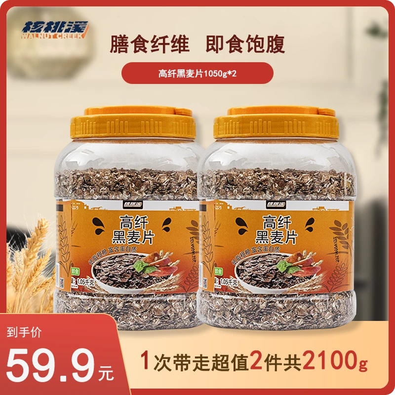 【核桃溪】高纤黑麦片两桶装营养早餐即食冲饮代餐