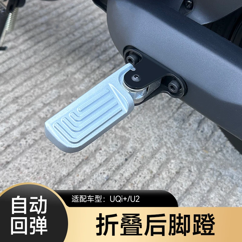 适用小牛电动车新uqi+/MS/MT折叠脚蹬u2自动后脚踏后搁脚踏板配件