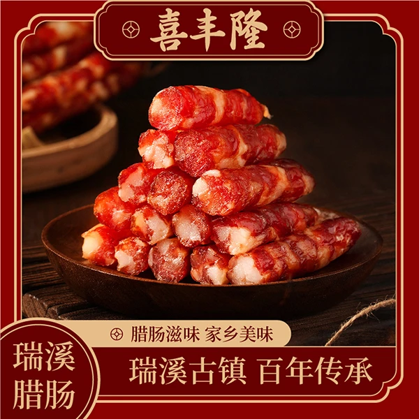 喜丰隆|瑞溪腊肠500g  海南澄迈特产   优质肉香紧实饱满浓郁常温