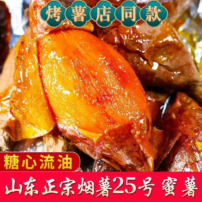 正宗山东烟薯25号蜜薯糖心红薯糖化完成精选细挑