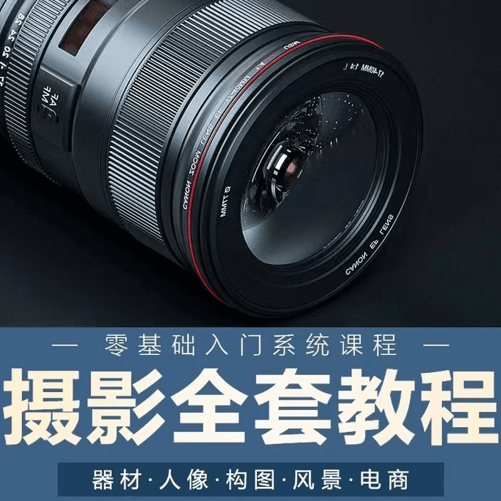 单反相机摄影教学视频教程零基础入门到精通人像拍照拍摄技巧课程