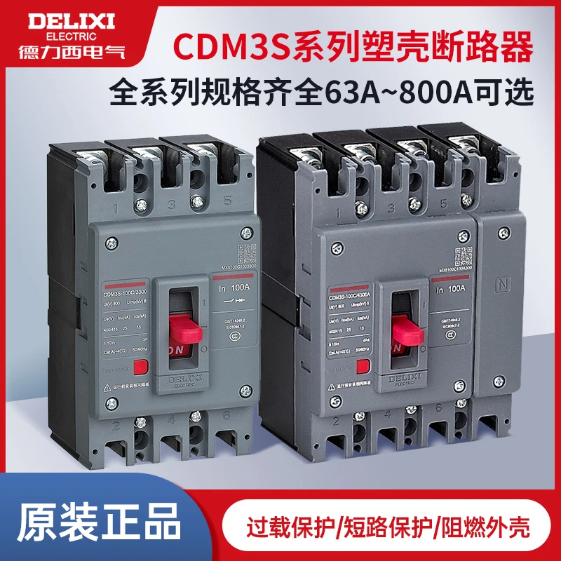 德力西新款CDM3S塑壳断路器3P4P三相四线空开10A160A200A630A800A