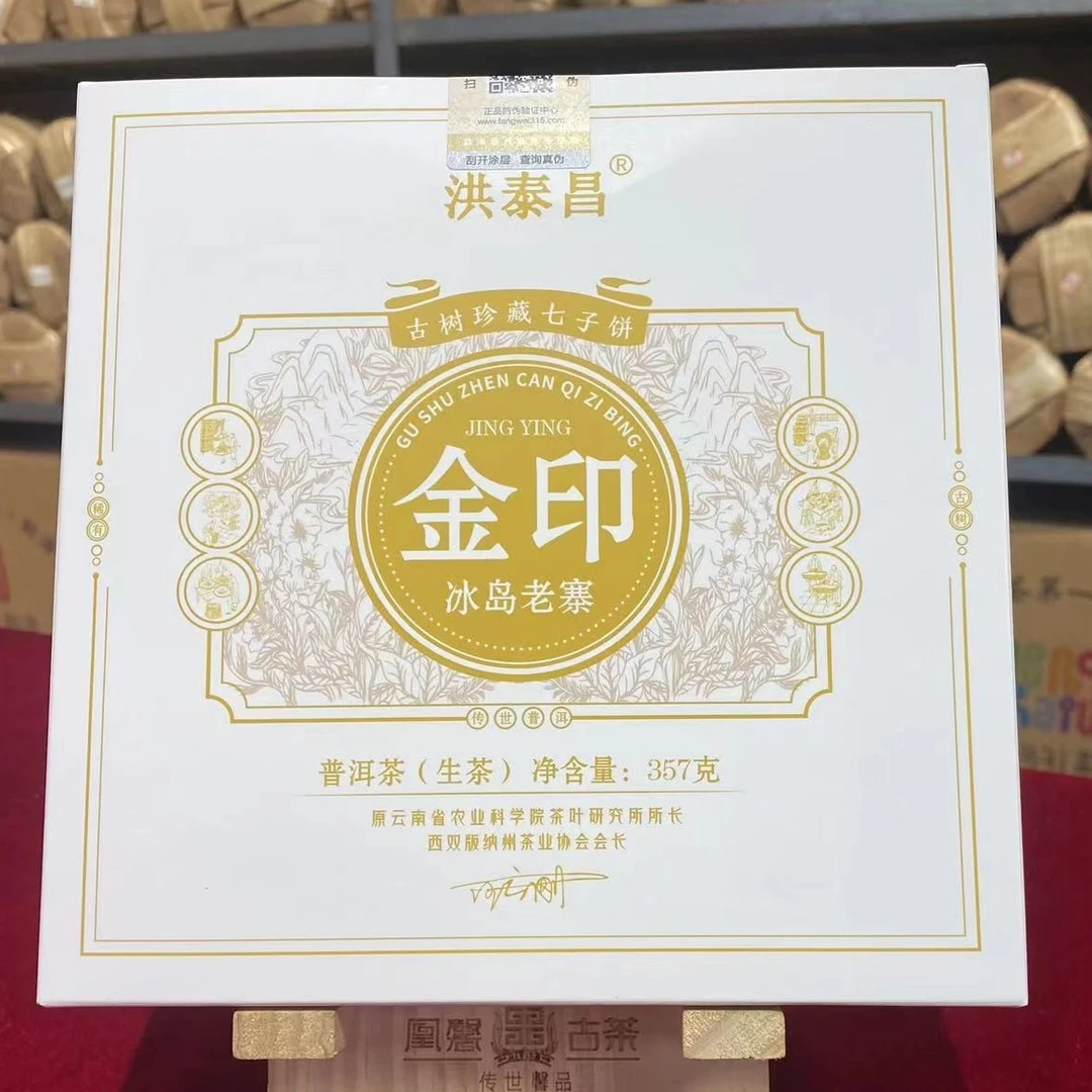 洪泰昌22年金印冰岛老寨357克生茶 拍七发八