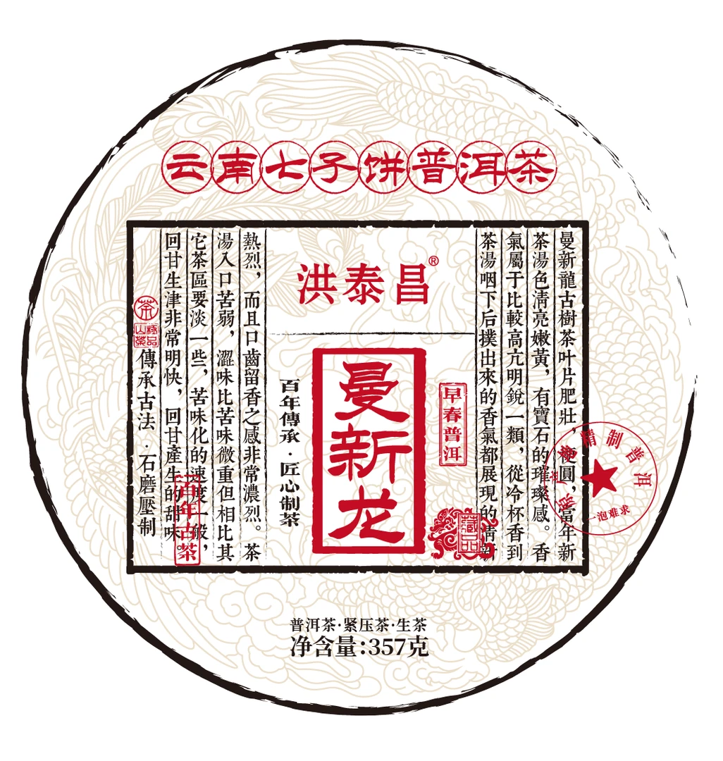 洪泰昌 曼新龙357克生茶