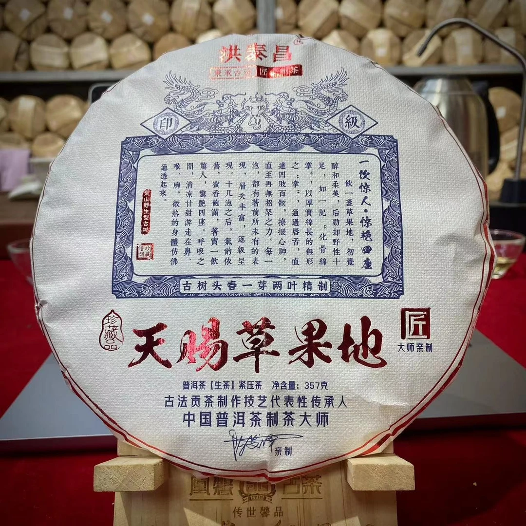 洪泰昌 22年天赐草果地357克生茶