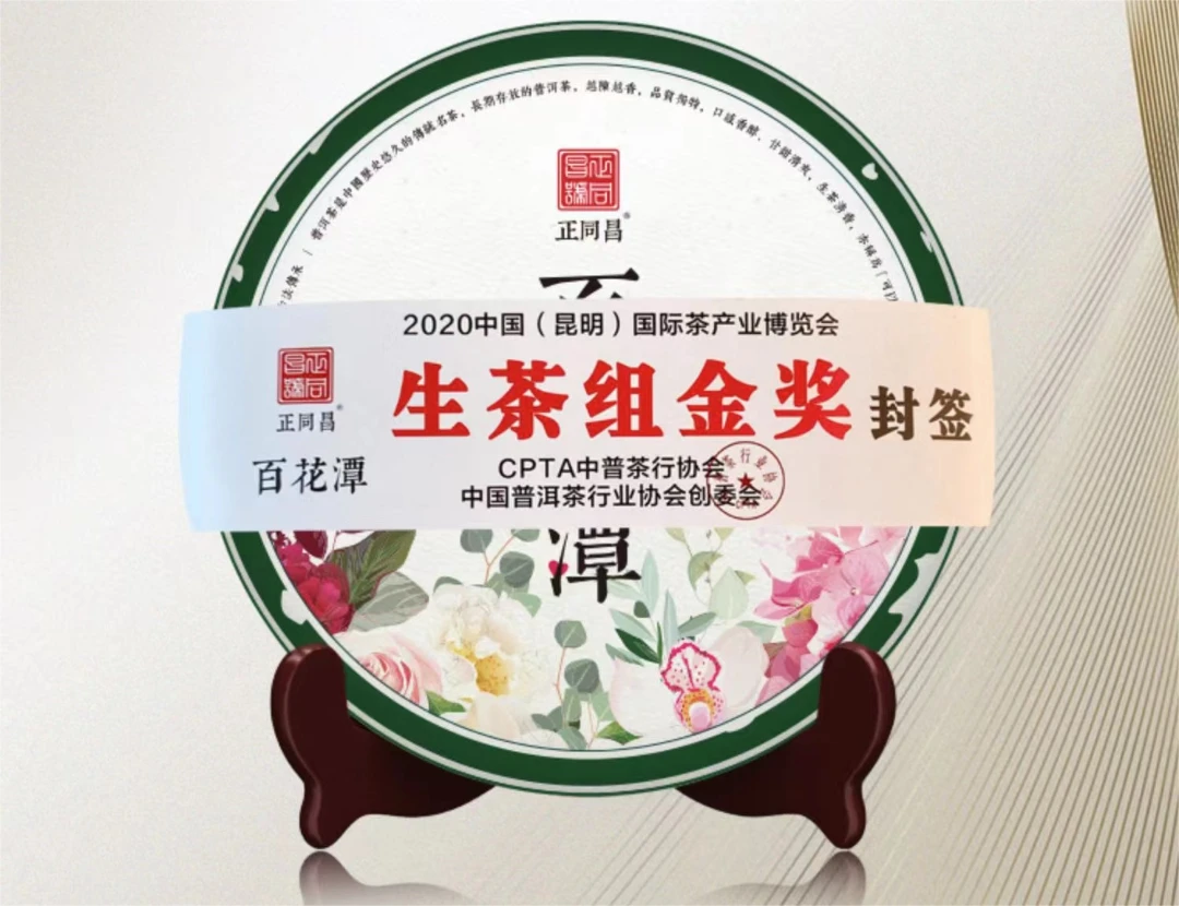 正同昌20年金奖百花潭200克生茶