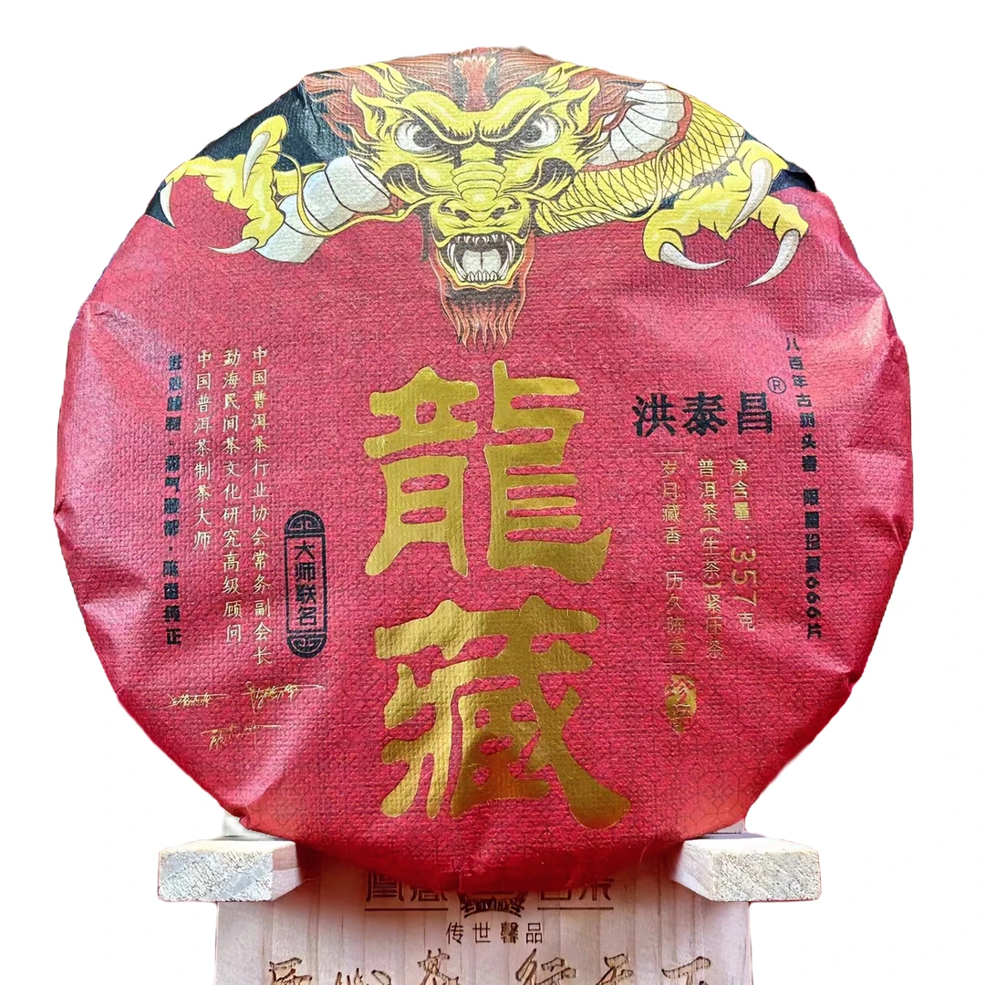 洪泰昌茶业【2022年龙藏大师联名357克生茶】拍一发二古树纯料春茶