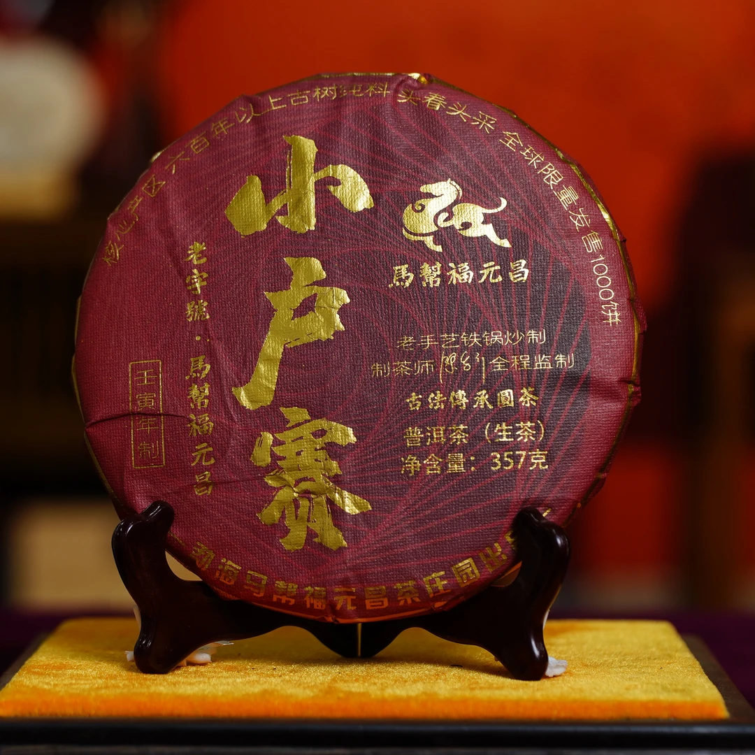 马帮福元昌22年小户赛357克生茶【通用连接】