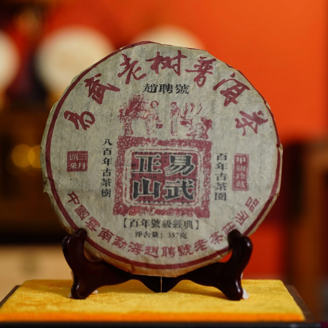 赵聘号04年易武正山357克 生茶  老茶古树春茶