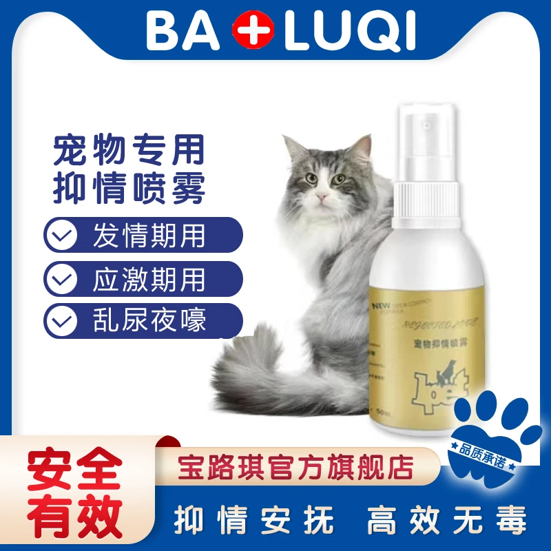 宝路琪猫咪抑情喷雾母猫公猫用发情止闹抑情情绪抑制喷剂不刺激