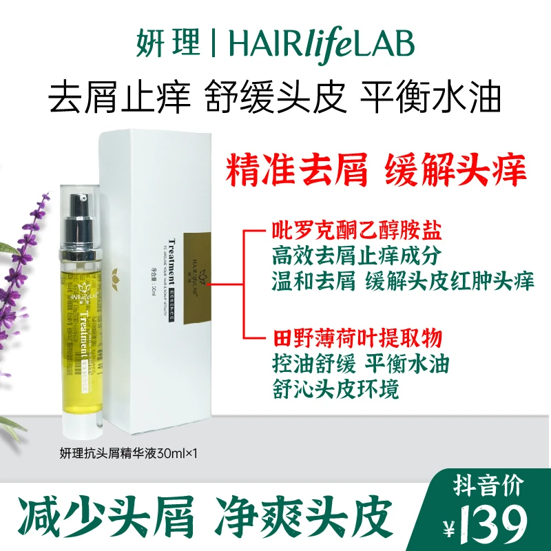 HAIRLIFELAB【强效去屑】抗头屑精华液草本养清洁控油深层去屑喷雾