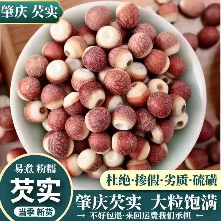 肇庆红皮芡实米固始芡实 整粒鸡头米农家自产干货泡茶芡实米新货