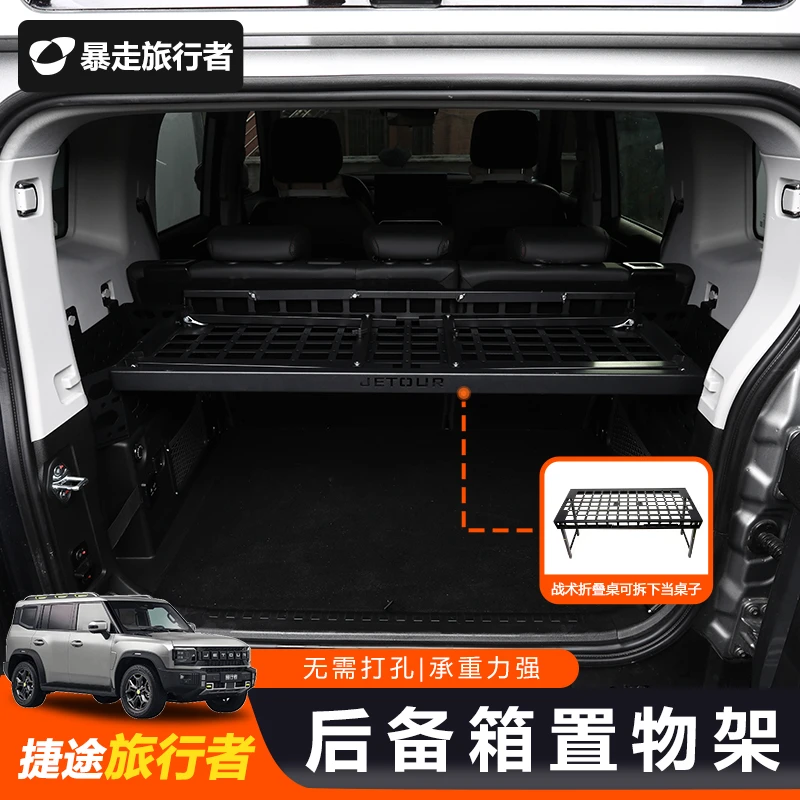 捷途旅行者后备箱储物架山海T2尾箱置物架内饰拓展行李框后储物兜