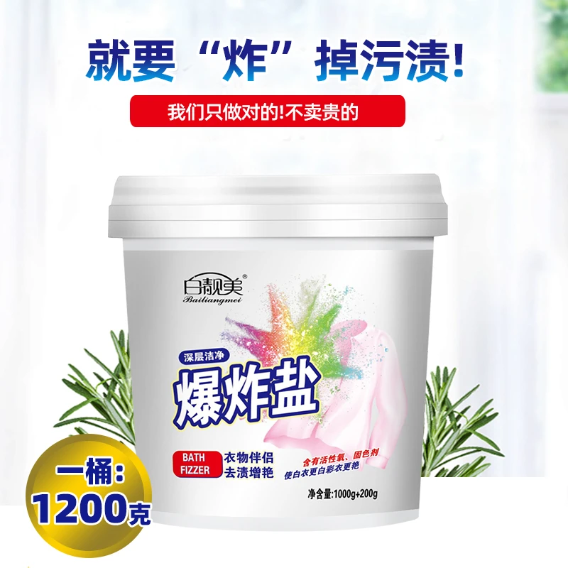 【主播推荐】1200克/桶白靓美浓缩爆炸盐2桶家用去污去黄增白去渍