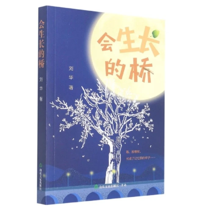 会生长的桥 刘华著