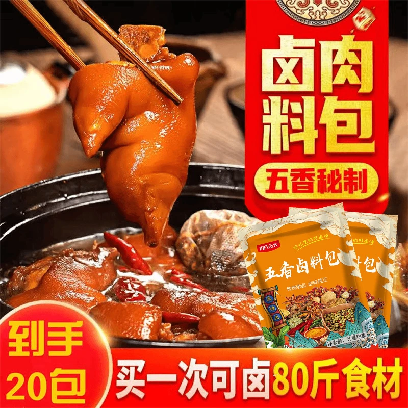 【爆！到手足足20包】五香卤料包酱料卤猪头红烧肉五香卤料调料包