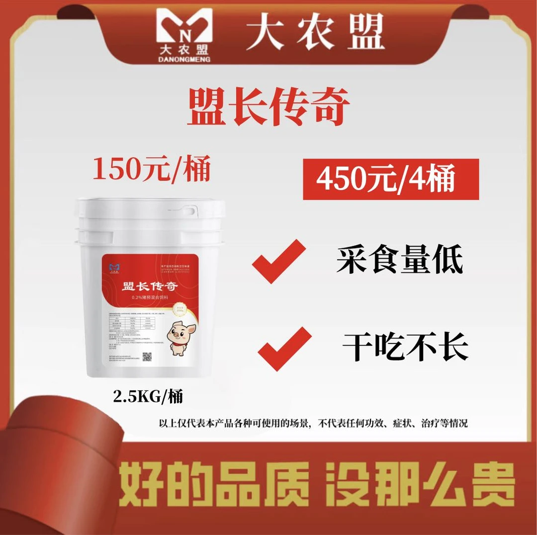 大农盟—饲料添加剂--- 盟长传奇