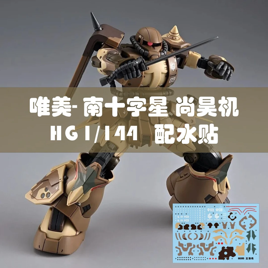 唯美高达 南十字星 尚昊机多安岛 HG高机动型扎古地上用 拼装模型