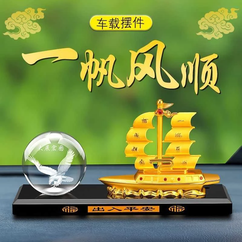 一帆风顺帆船汽车摆件车内装饰摆件合金船水晶内雕球马到成功香水