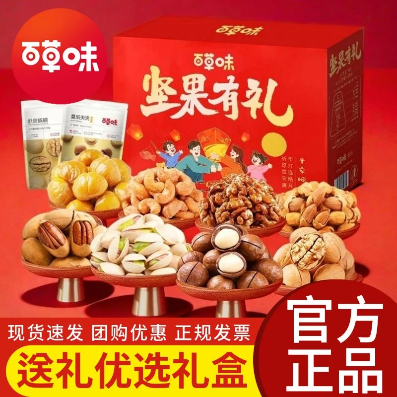百草味坚果大礼包正品热卖爆款零食小吃休闲食品送长辈有面子高端
