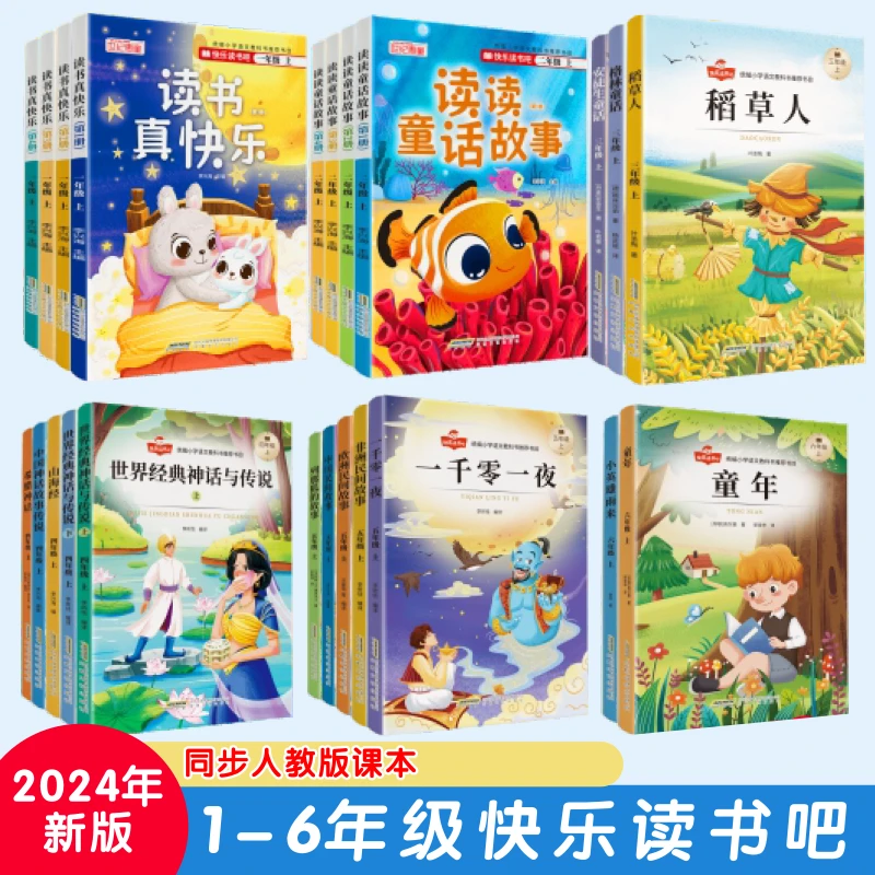 1-6年级快乐读书吧 小学上册语文必读课外书人教版推荐书目阅读