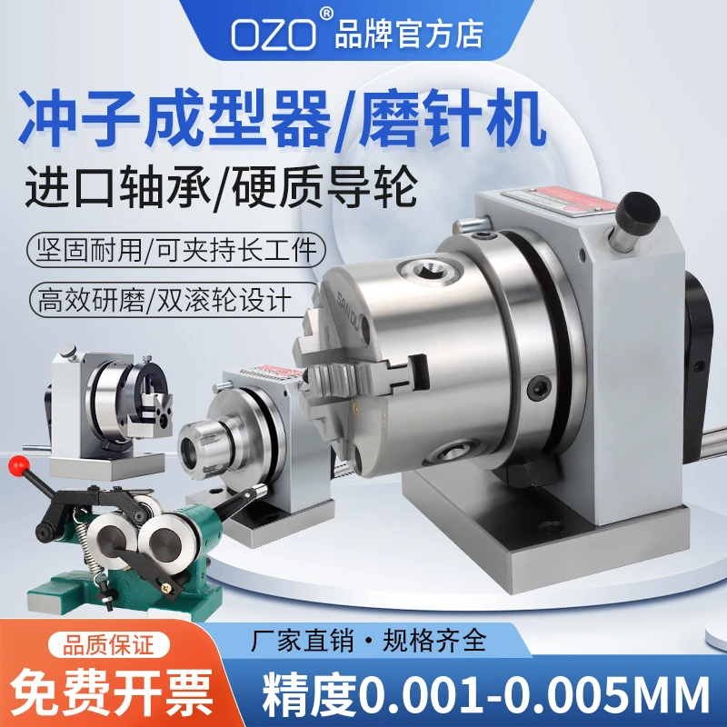 OZO高精密三爪冲子成型器单向双向成型器ER32筒夹冲子机研磨针机
