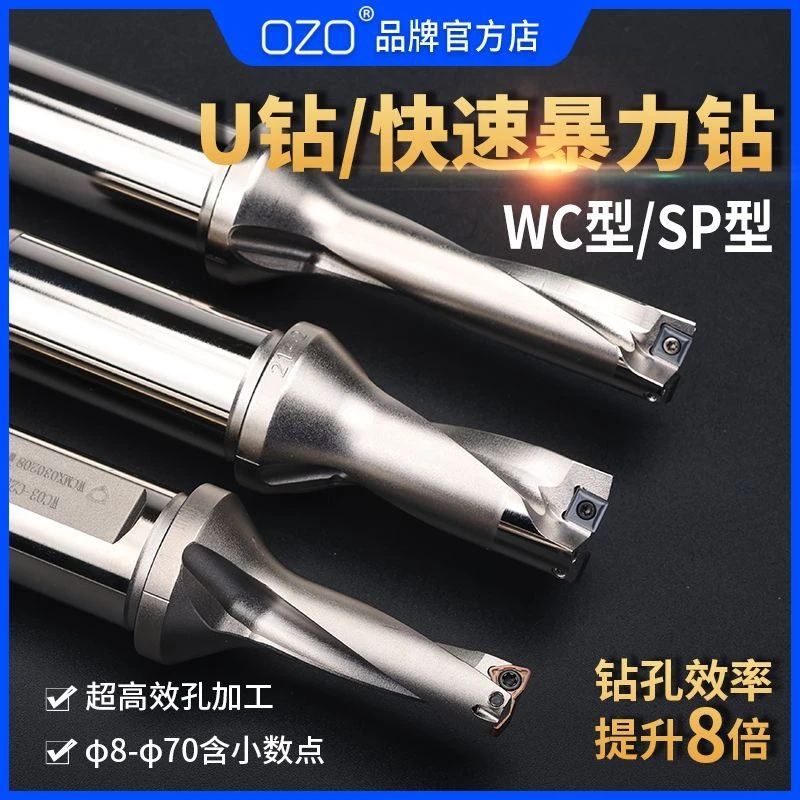 OZO暴力钻U钻WC快速钻SP单刃u钻刀杆喷水非标小数点加长深孔钻头