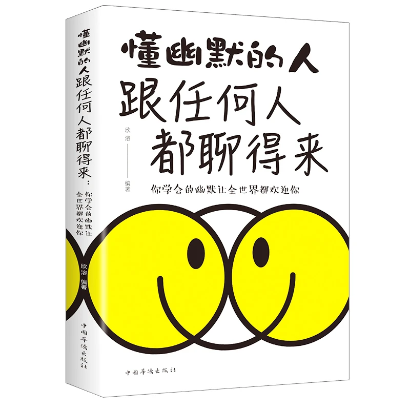懂幽默的人跟谁都能聊得来 说话技巧 幽默聊天沟通如何提高情商 S