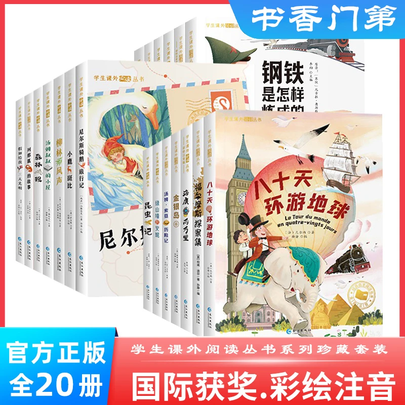 【国际获奖小说20册】柳林风声 尼尔斯骑鹅旅行记 等 彩绘注音版