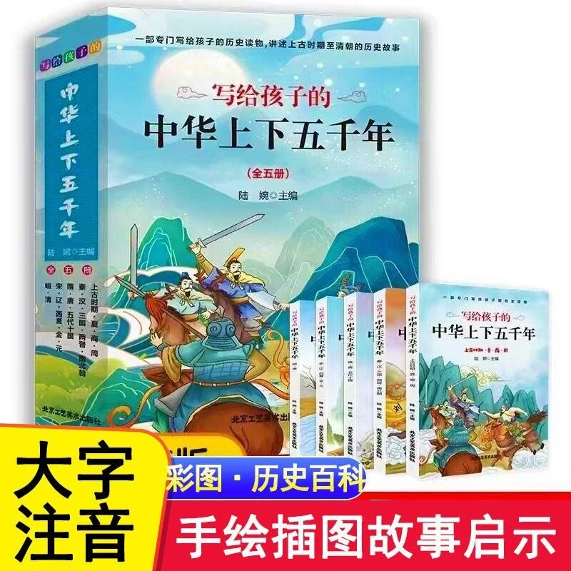 写给孩子的中华上下五千年全5册 彩图注音版 趣味国学经典历史书