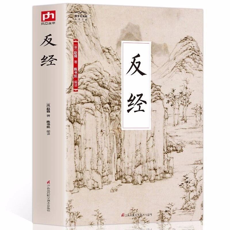 反经国学大书院好书赵蕤原文注释译文（又名长短经）