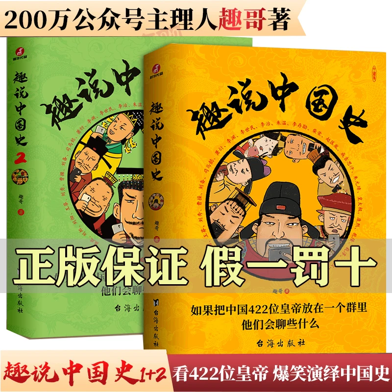 趣说中国史1+2：如果把中国422位皇帝放在一个群里会发生什么？