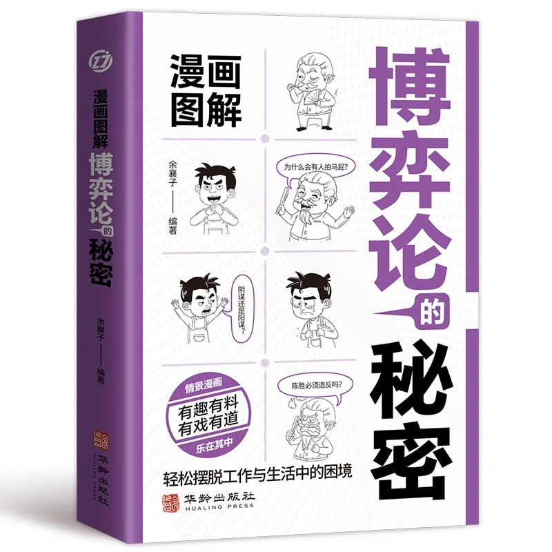 漫画图解博弈论的秘密：经商谋略人际交往处世商业励志成功书籍
