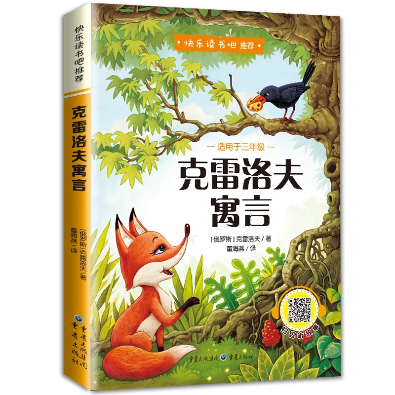 克雷洛夫寓言全集 儿童故事书 世界经典文学名著 小学生课外书籍