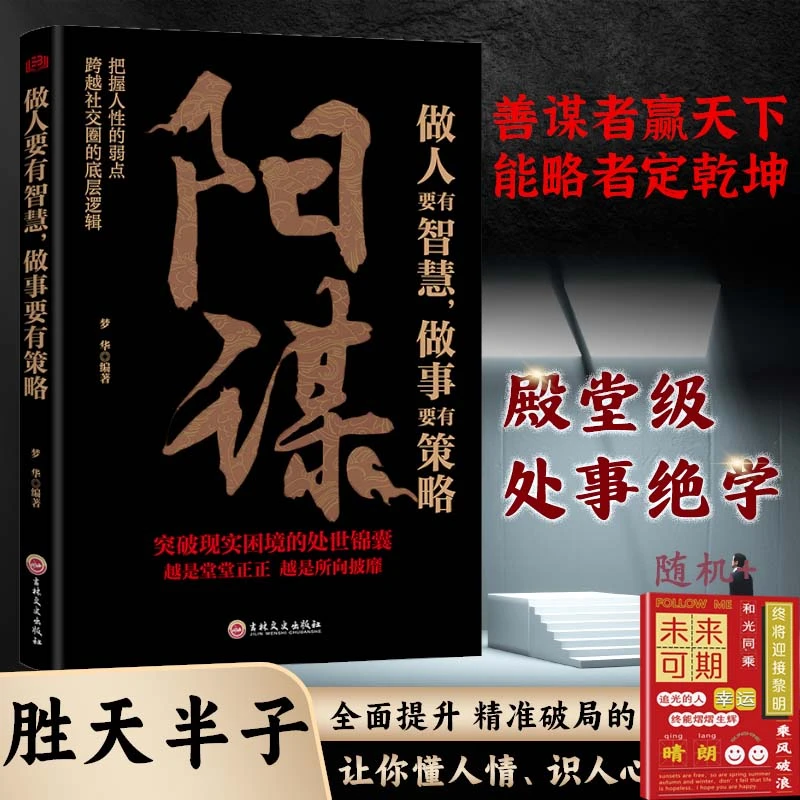 【谋略过人】阳谋 做人要有智慧做事要有策略 处世之道职场心理变