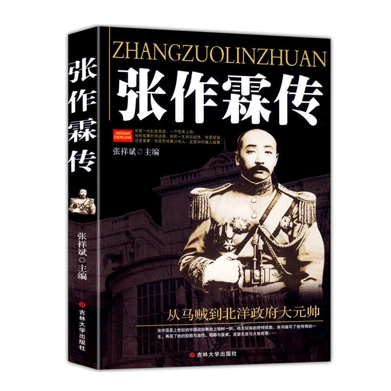 张作霖传 读物一代乱世枭雄的崛起少帅张学良之父原著张作霖传